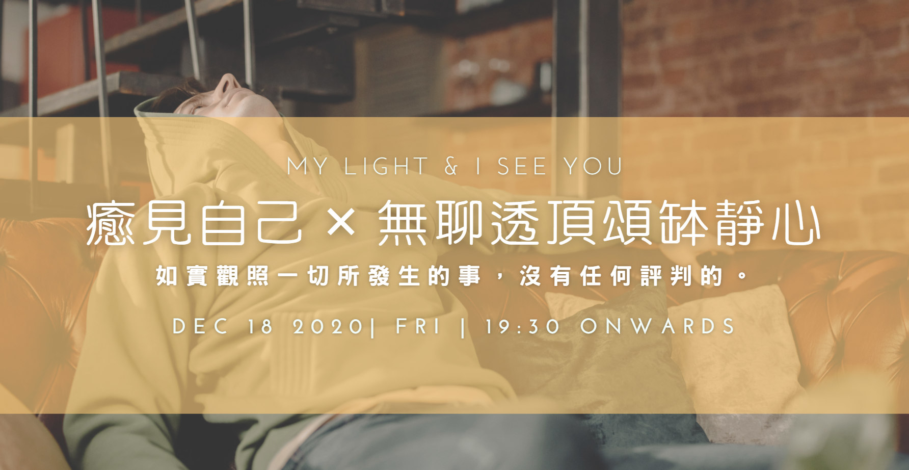 紀錄×團體活動－癒見自己 × 無聊透頂頌缽靜心