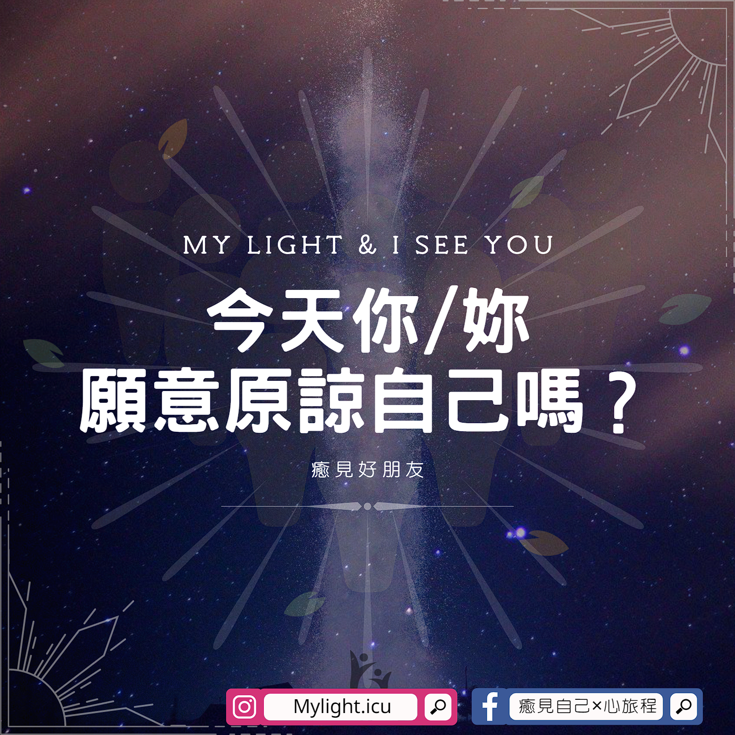 癒見紀錄－今天你／妳願意原諒自己嗎？