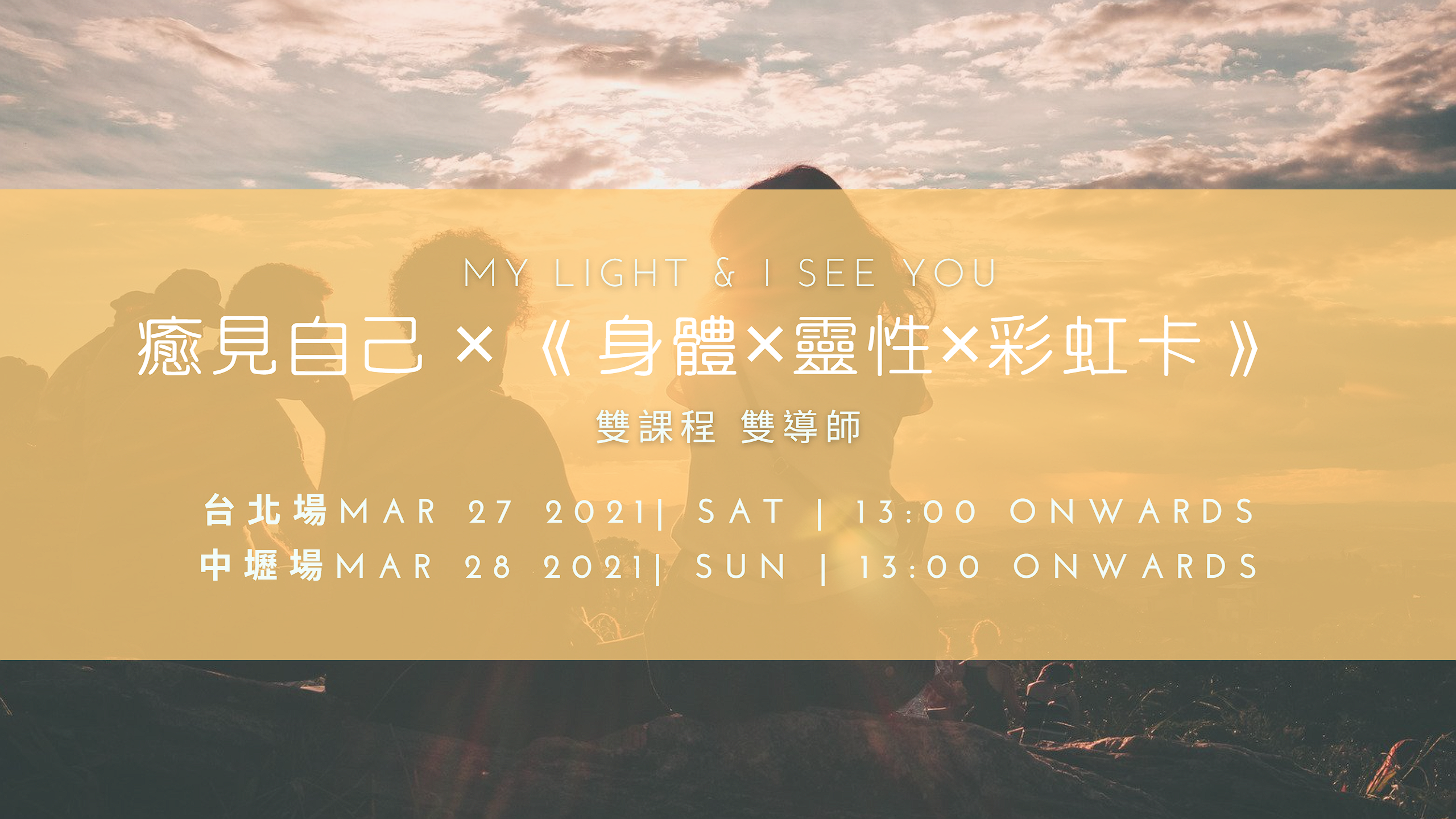 紀錄×團體活動－癒見自己 × 《身體×靈性×彩虹卡》－20210327-28