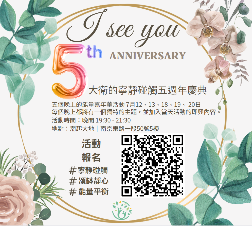 大衛的寧靜碰觸五週年慶典！